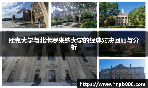 杜克大学与北卡罗来纳大学的经典对决回顾与分析