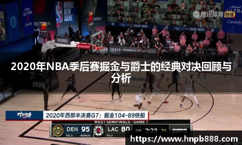 2020年NBA季后赛掘金与爵士的经典对决回顾与分析