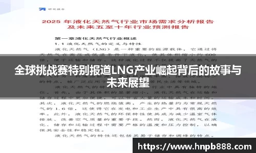 全球挑战赛特别报道LNG产业崛起背后的故事与未来展望